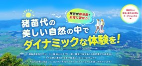 【新企画】新緑～初夏の旅応援プロジェクト2024！最大5,000円OFF「猪苗代宿泊割！」5/28予約スタート　限定1,050組　じゃらんクーポンが7/31宿泊分まで