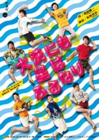 福田雄一脚本の傑作コメディ　ゴツプロ！青春の会 第六回公演『大洗にも星はふるなり』東京・大阪ニ都市で上演決定