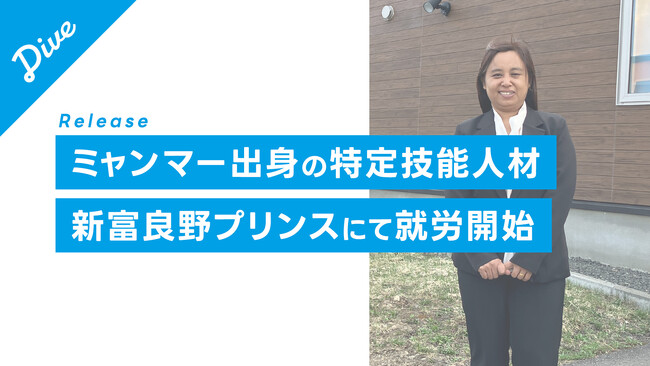 ダイブが就労支援をするミャンマー出身の特定技能人材新富良野プリンスホテルで就労開始