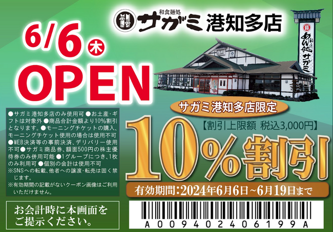 愛知県名古屋市港区「和食麺処サガミ港知多店」グランドオープン！
