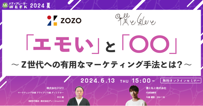 【6月13日開催】「エモい」と「〇〇」~Z世代への有用なマーケティング手法とは?~