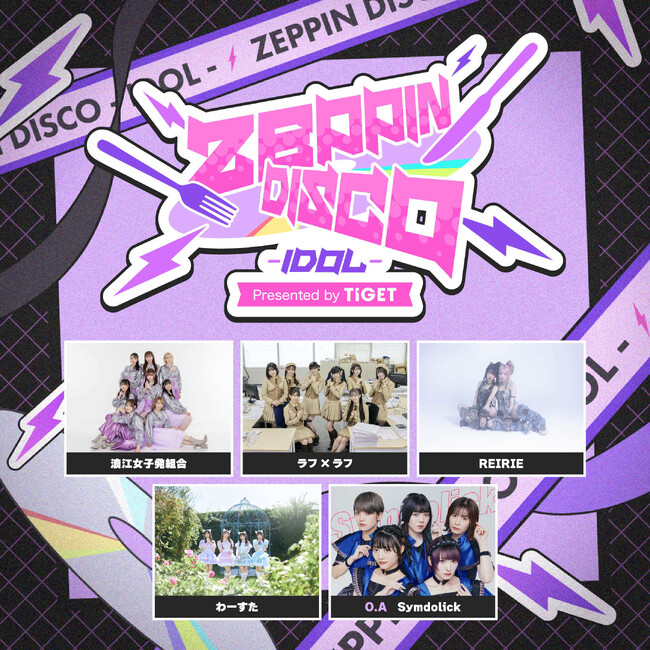 “絶品”の音楽が鳴り響く、TIGET主催の新たなスペシャルライブシリーズが始動！「ZEPPIN DISCO - IDOL - Presented by TIGET」TIGETにてチケット独占販売中