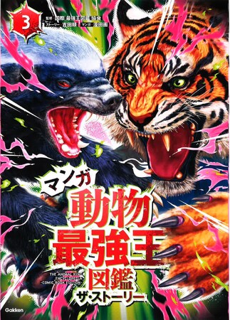 激闘はさらに続く……！ 『マンガ動物最強王図鑑　ザ・ストーリー３.』発売！！！