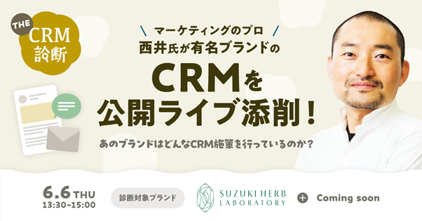 【Letro無料オンラインセミナー】シンクロ西井氏が公開ライブ添削！「THE CRM診断 有名ブランドのCRMを公開ライブ添削！」6月6日に開催