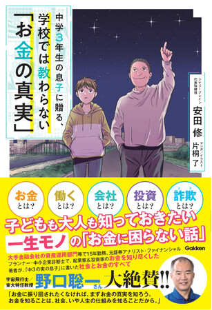 【宇宙飛行士・野口聡一氏も大絶賛！】宇宙へ旅立った（!?）実業家が教える小説仕立ての「一生お金に困らない話」。『中学３年生の息子に贈る、学校では教わらない「お金の真実」』