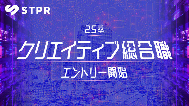 【STPR】25卒新卒の採用エントリー(クリエイティブ総合職)を受付開始