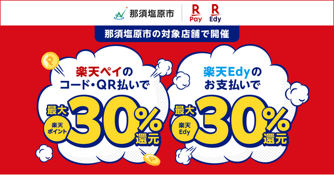 「楽天ペイ」「楽天Edy」、栃木県那須塩原市が実施する「もっとなすしおばらLife!キャッシュレス決済で30%還元キャンペーン」に参加