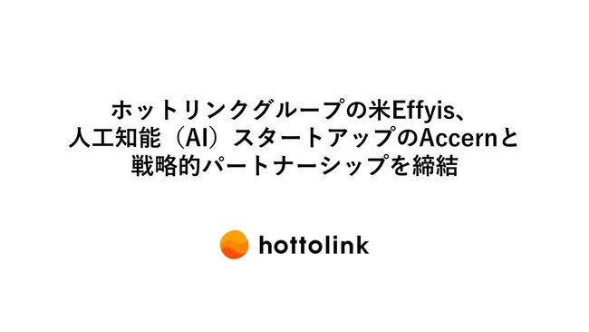 ホットリンクグループの米Effyis、人工知能（AI）スタートアップのAccernと戦略的パートナーシップを締結