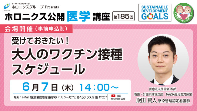 受けておきたい！大人のワクチン接種スケジュール／第185回ホロニクス公開医学講座