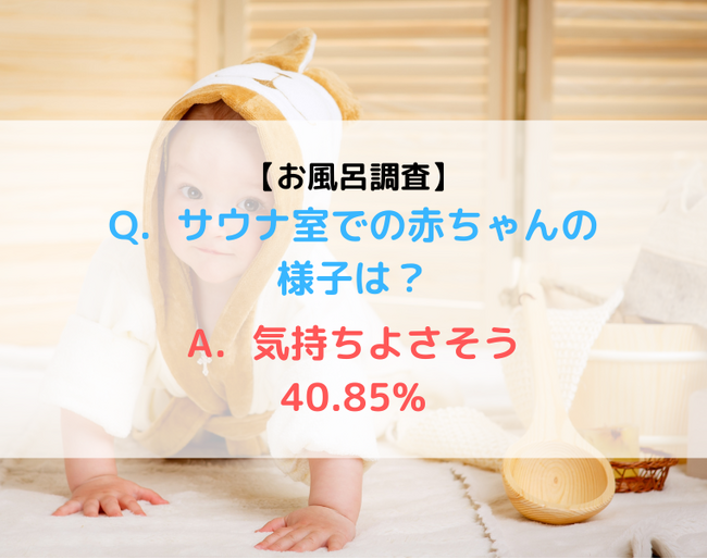 赤ちゃんとのサウナで得られた効果って?乳児とサウナ利用の実態調査【Part3】