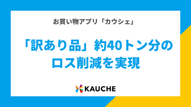 訳ありの食品やパッケージ不良の化粧品を、楽しくお得に消費者に届ける！環境月間に合わせて「サステナ美容福袋」の販売や、育てた作物が無料※でもらえる農園ゲームの収穫品に「古米」を追加