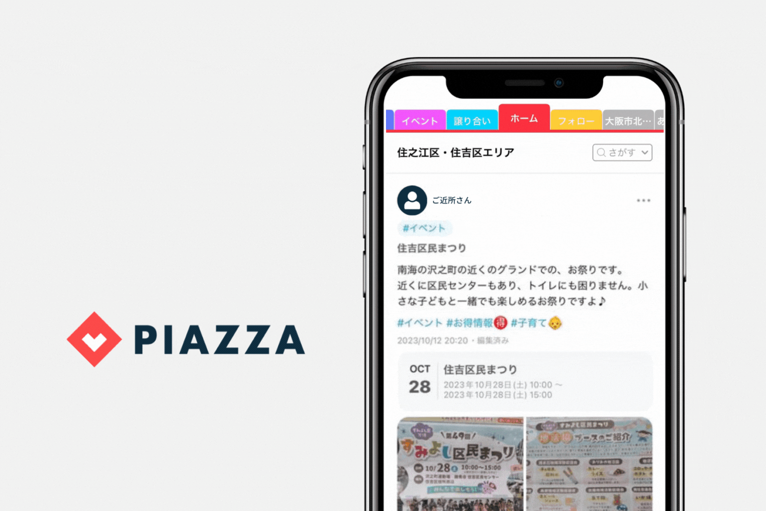大阪市住吉区が地域・子育て支援情報等の発信強化、地域コミュニティアプリで住民のつながり形成促進へ