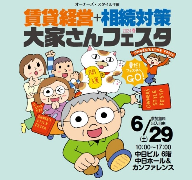 オーナーズ・スタイル主催『賃貸経営+相続対策 大家さんフェスタ 2024』＠名古屋に出展