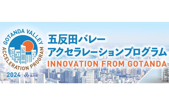 五反田バレーアクセラレーションプログラム2024の参加者を募集します。