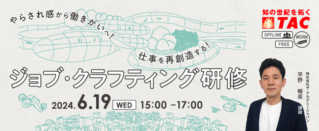 【人事・教育担当者対象】「やらされ感」を「働きがい」へチェンジ！業務への好奇心を高め主体的に働くマインドを醸成するジョブ・クラフティングとは