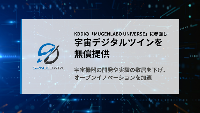 スペースデータ、KDDIの企業連携プログラム「MUGENLABO UNIVERSE」に、宇宙環境を再現したデジタル空間を提供