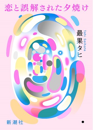 最果タヒ、12作目の詩集『恋と誤解された夕焼け』、新潮社より5月30日に発売！