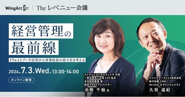 〈7/3（水）無料オンラインセミナー〉Theレベニュー会議「経営管理の最前線　FP＆Aとデータ活用から事業収益の最大化を考える」を７/3（水）にオンライン開催