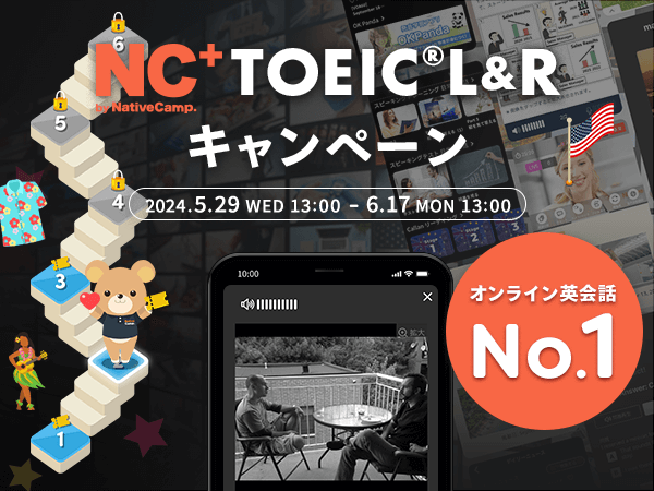 【会員数No.1】ネイティブキャンプ　無料のオールインワン英語学習アプリ「NC+」 TOEIC(R)L&Rを学習するともれなく割引クーポンをプレゼント！