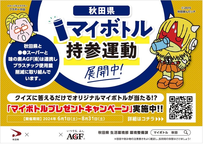 県内各スーパーにて普及啓発とマイボトルプレゼントキャンペーンを実施「あきエコどんどんプロジェクト」に飲料メーカーとして初めての参画