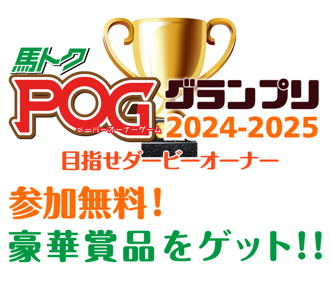 馬トクＰＯＧグランプリ2024-2025を開催