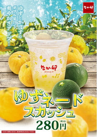 【なか卯】ゆずの爽やかな香りがシュワシュワ弾ける夏季限定ドリンク 国産ゆず果汁を使った、なか卯の「ゆずネードスカッシュ」販売！