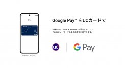 ユーシーカードグループが発行するUCブランドカード、新たにGoogle Pay(TM)への対応をスタート