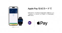 ユーシーカードグループが発行するUCブランドカード、新たにApple Payへの対応をスタート