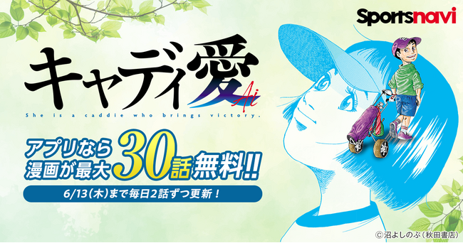 人気ゴルフ漫画を無料で楽しもう! 「キャディ愛」をスポーツナビアプリで無料公開!