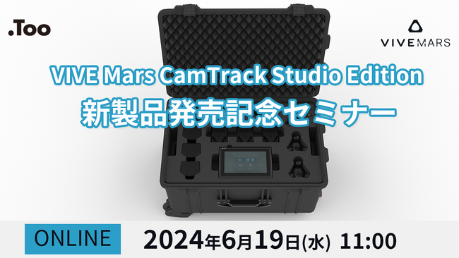 【ウェビナー】「VIVE Mars CamTrack Studio Edition 新製品発売記念セミナー」を2024年6月19日（水）に開催