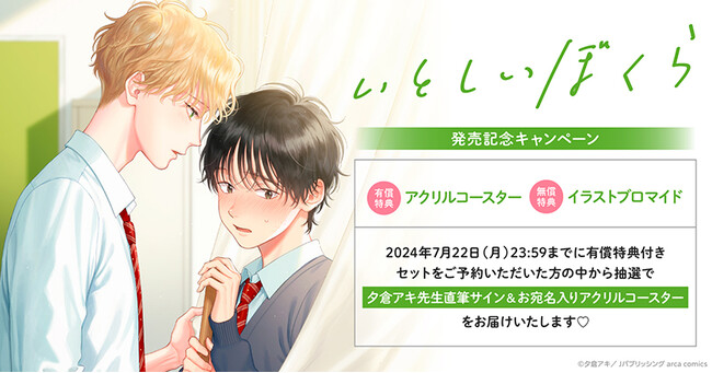 ★!夕倉アキ先生『いとしいぼくら』発売記念キャンペーン開催!★【ホーリンラブブックス】