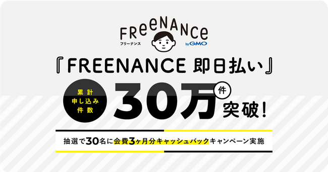 フリーランス特化型ファクタリングサービス『FREENANCE 即日払い』累計申し込み件数30万件を突破【GMOクリエイターズネットワーク】