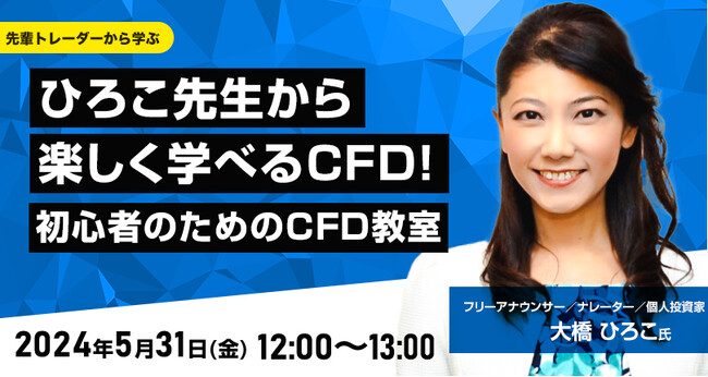 【外為どっとコム】大橋ひろこ氏が解説！『ひろこ先生から楽しく学べるCFD！初心者のためのCFD教室』5月31日（金）12時00分よりオンラインセミナー開講