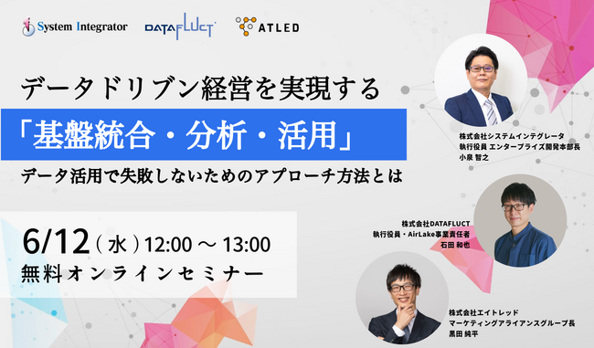 【6月12日開催|オンラインセミナー】データドリブン経営を実現する「基盤統合・分析・活用」データ活用で失敗しないためのアプローチ方法とは
