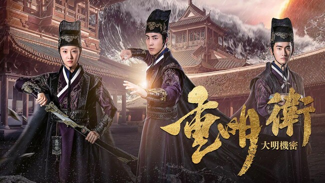 歴史SFミステリー「重明衛:大明機密」みるアジアで独占配信スタート!