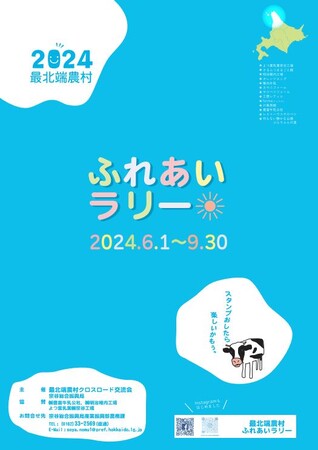 「２０２４最北端農村ふれあいラリー」６月１日より開催！