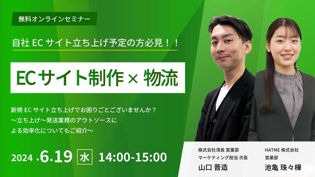 2社共催セミナー『【ECサイト制作×物流】 新規ECサイト立ち上げでお困りごとございませんか？ ～立ち上げ～発送業務のアウトソースによる効率化についてもご紹介～』を2024年6月19日に開催！