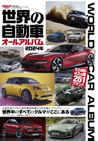 『世界の自動車オールアルバム２０２４年』は５月３０日発売！