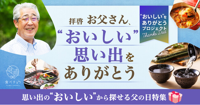 食べチョクが「“おいしい思い出”をありがとう」をテーマに「父の日特集」を公開。母の日から継続して、父の日でも #思い出ごはん を残していく「“おいしい”をありがとうプロジェクト」を実施。