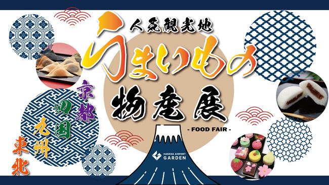 羽田エアポートガーデンで、人気観光地“うまいもの物産展”の連続開催が決定！