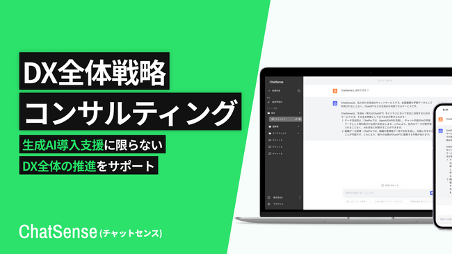 ChatGPT含むDX全体戦略を推進するコンサルティングサービスを開始