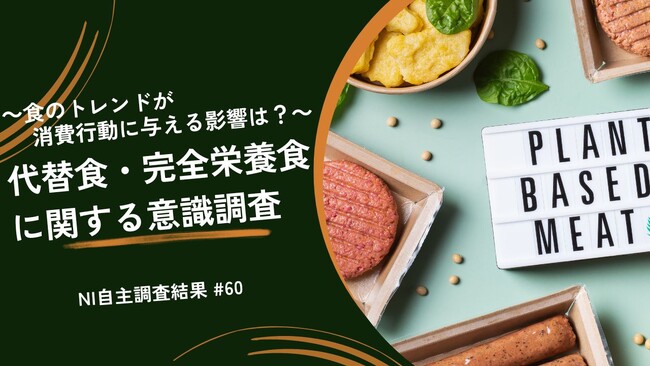 代替食はアーモンドミルクやオートミールなどが普及。完全栄養食は男性若年層に親和性が高い!?