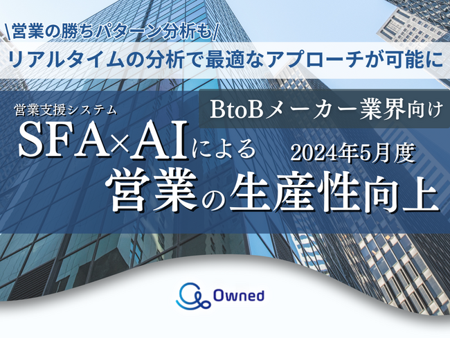 BtoBメーカー業界向けSFA×AIによる営業の生産性向上レポートを無料公開【2024年5月度】