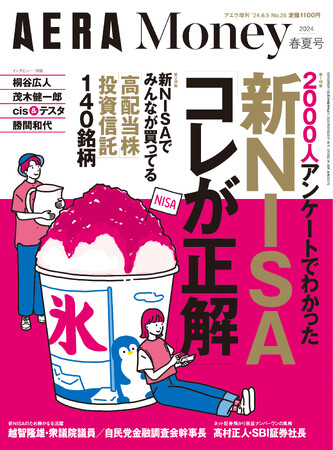 新NISAで失敗しない＆「正解」がわかる！　「新NISA2000人アンケート」の結果も大発表!!「AERA Money 2024春夏号」5月30日発売