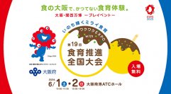 企画から全体運営までトータルに実施！大阪府「ワクワクEXPO with 第19回食育推進全国大会」2024年6月1日（土）・2日（日）ATCホール