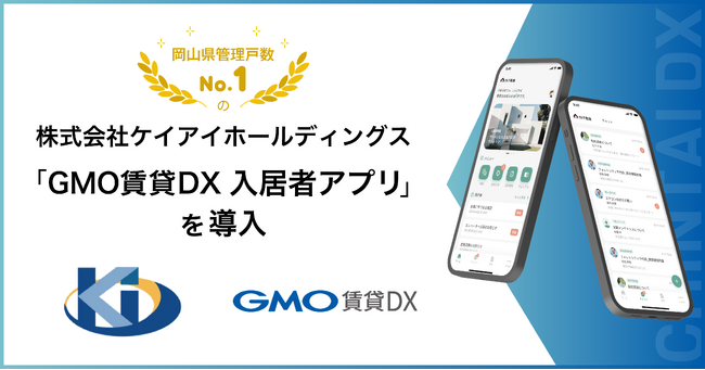 岡山県管理戸数No.1のケイアイホールディングスが「GMO賃貸DX 入居者アプリ」を導入【GMO ReTech】