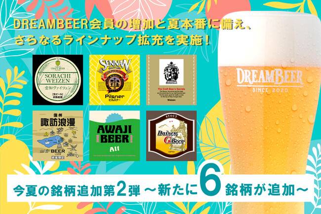 DREAMBEER会員の増加と夏本番に備え、さらなるラインナップ拡充を実施！今夏の銘柄追加第2弾～新たに6銘柄が追加～