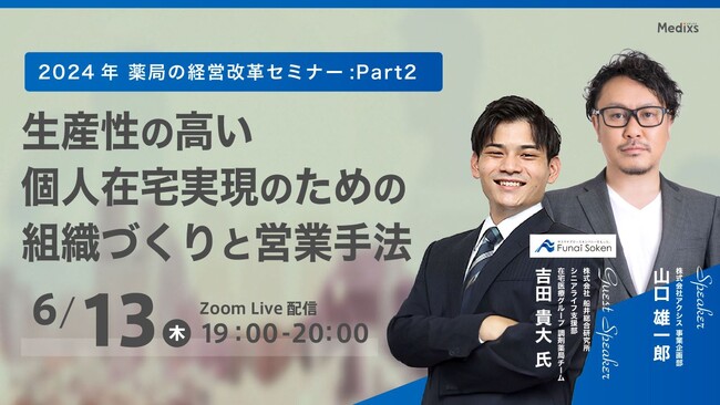 【2024年6月13日開催！】2024年薬局の経営改革セミナー 第2回 『生産性の高い個人在宅実現のための組織づくりと営業手法』