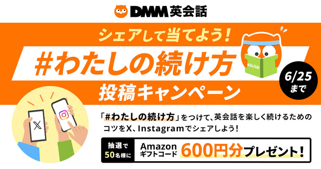 DMM英会話『シェアして当てよう！＃わたしの続け方 投稿キャンペーン』5月30日（木）～6月25日（火）まで開催