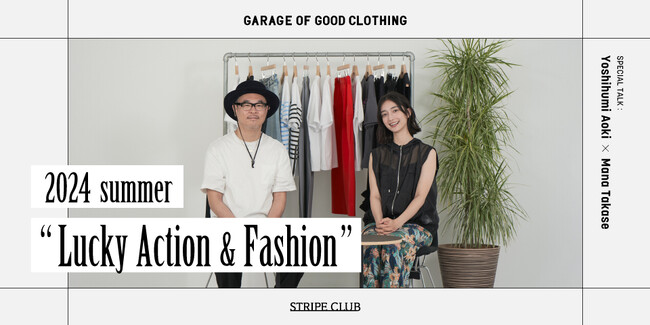 【GARAGE OF GOOD CLOTHING】ファッション&占いエディター青木良文さん×モデル高瀬真奈さんのスペシャル対談『2024年夏のラッキーアクション&ファッション』動画を公開！